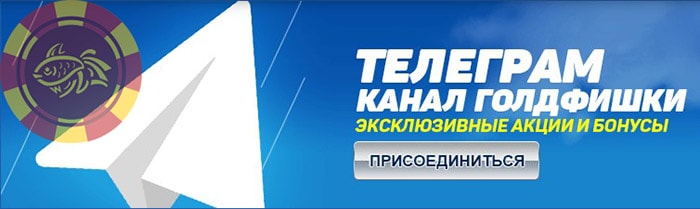 Официальный Telegram канал Голдфишка казино