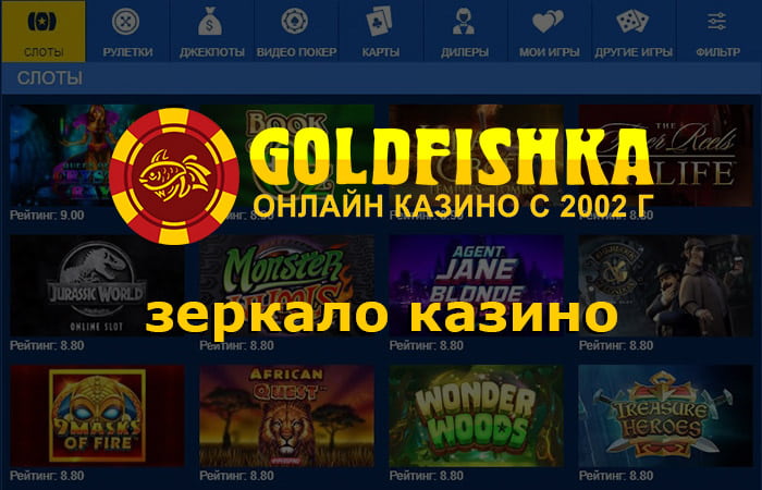 Зеркало Голдфишка казино: актуальный адрес казино и легкий досутп к играм